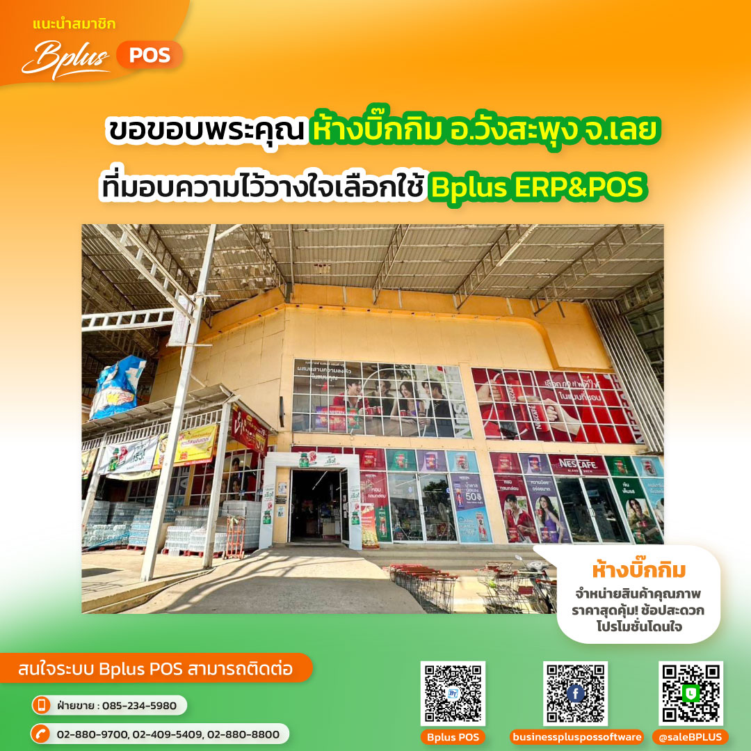 ห้างบิ๊กกิม อ.วังสะพุง จ.เลย