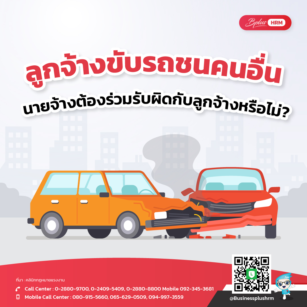 ลูกจ้างขับรถชนคนอื่น นายจ้างต้องร่วมรับผิดกับลูกจ้างหรือไม่?