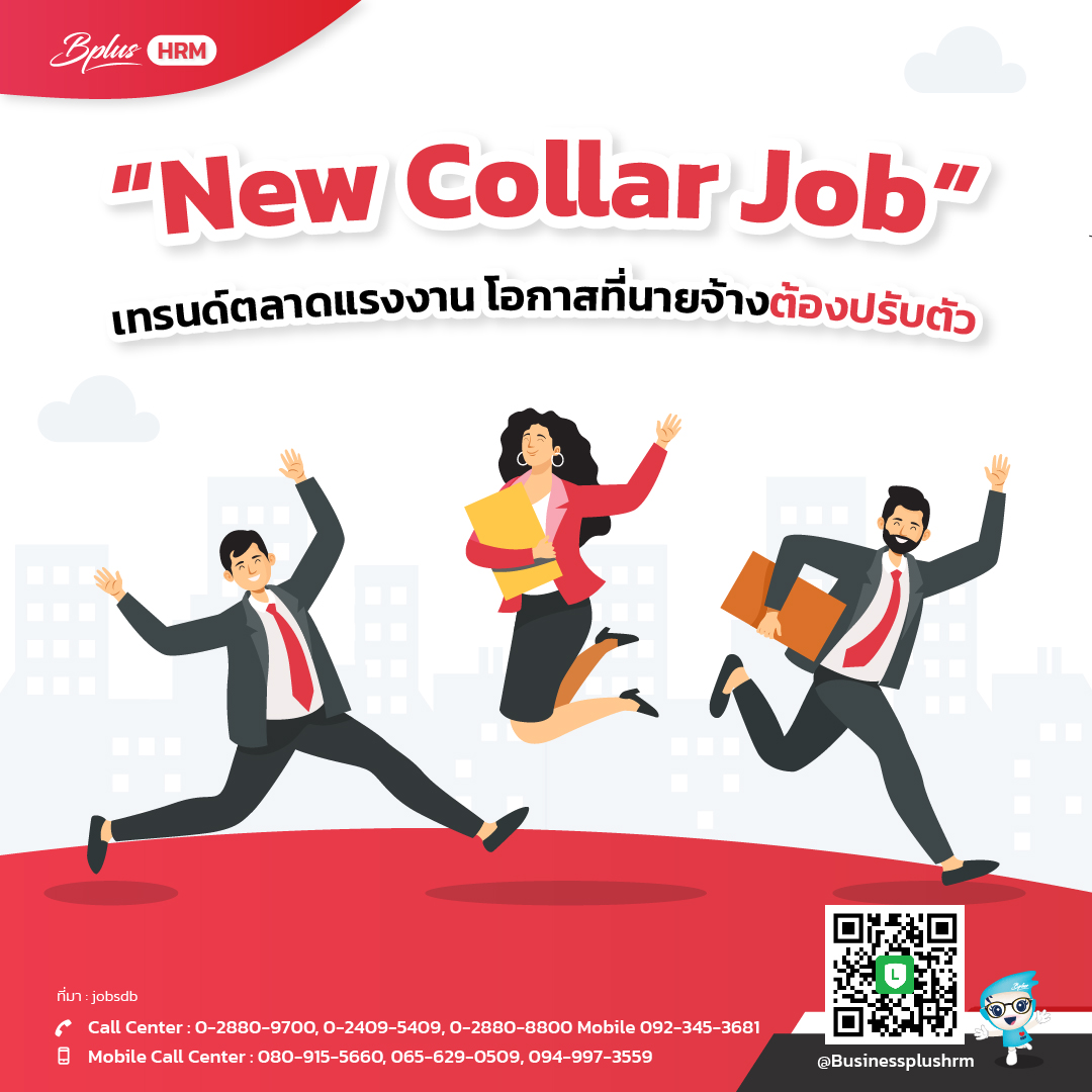 New Collar Job เทรนด์ตลาดแรงงาน โอกาสที่นายจ้างต้องปรับตัว