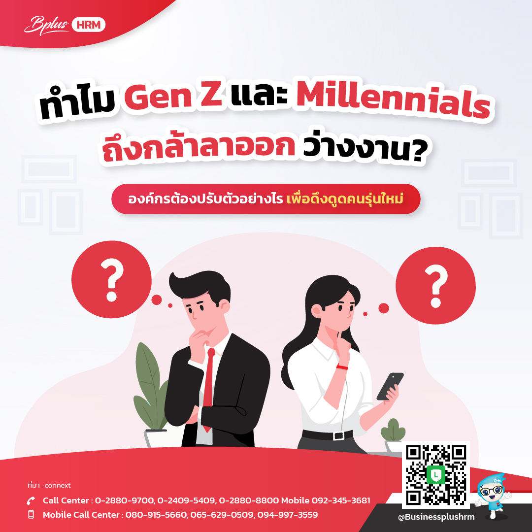 ทำไม GenZ และ Millennials ถึงกล้าลาออก ว่างงาน องค์กรต้องปรับตัวอย่างไรเพื่อดึงดูดคนรุ่นใหม่