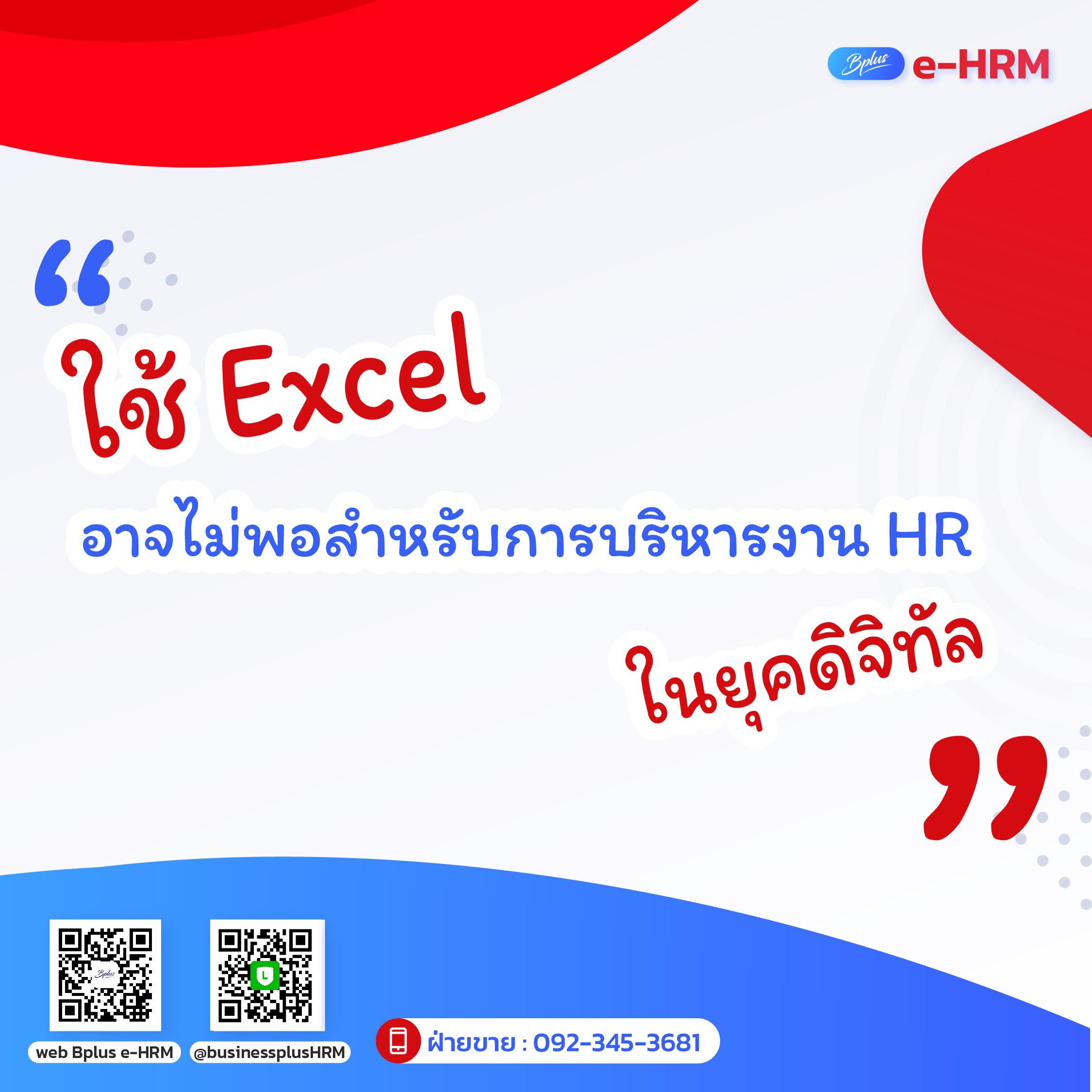 ใช้ Excel อาจไม่พอสำหรับการบริหารงาน HR ในยุคดิจิทัล