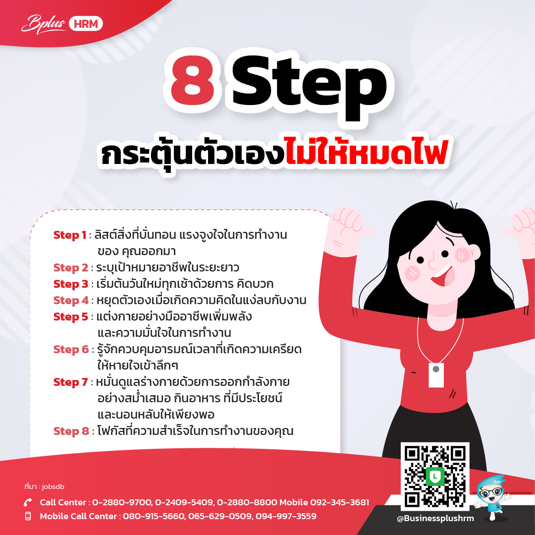 8 Step กระตุ้นตัวเองไม่ให้หมดไฟ