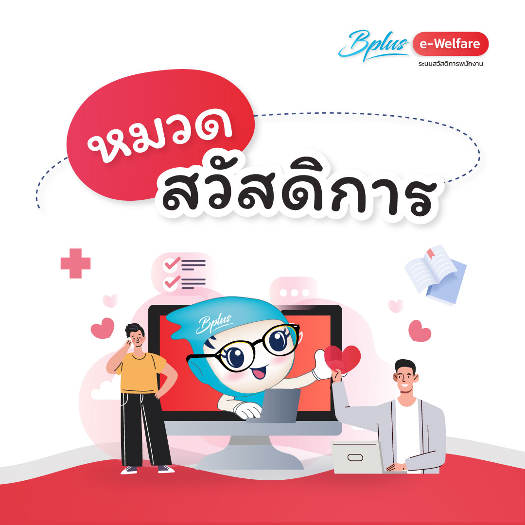 หมวดสวัสดิการ