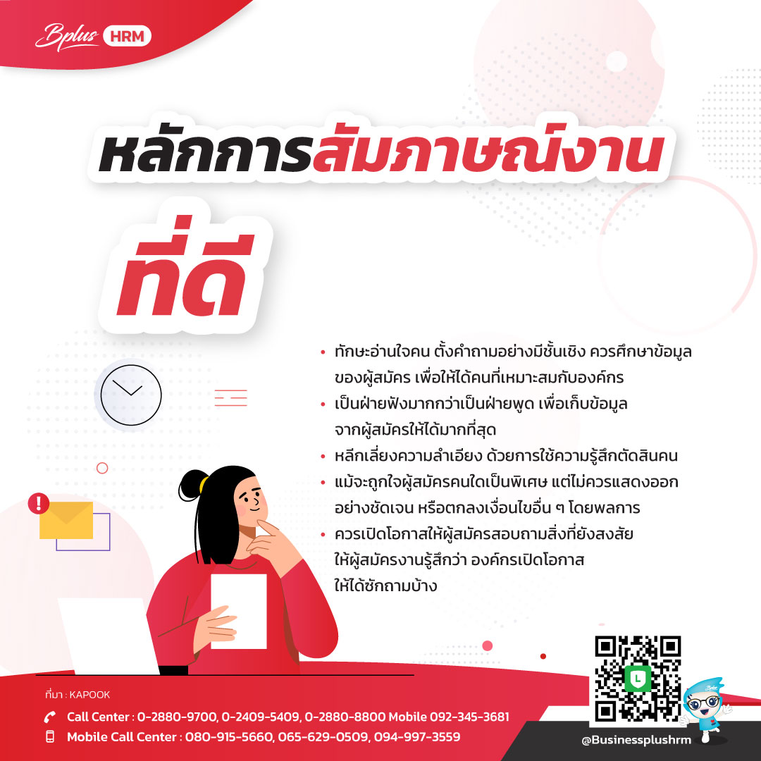 หลักการสัมภาษณ์งานที่ดี