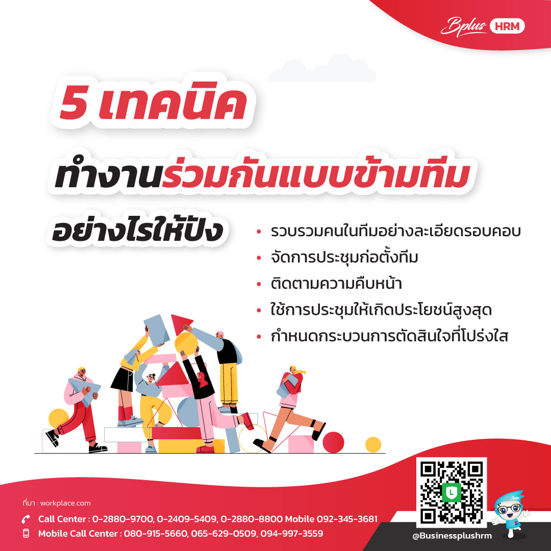 5 เทคนิค ทำงานร่วมกันแบบข้ามทีม อย่างไรให้ปัง