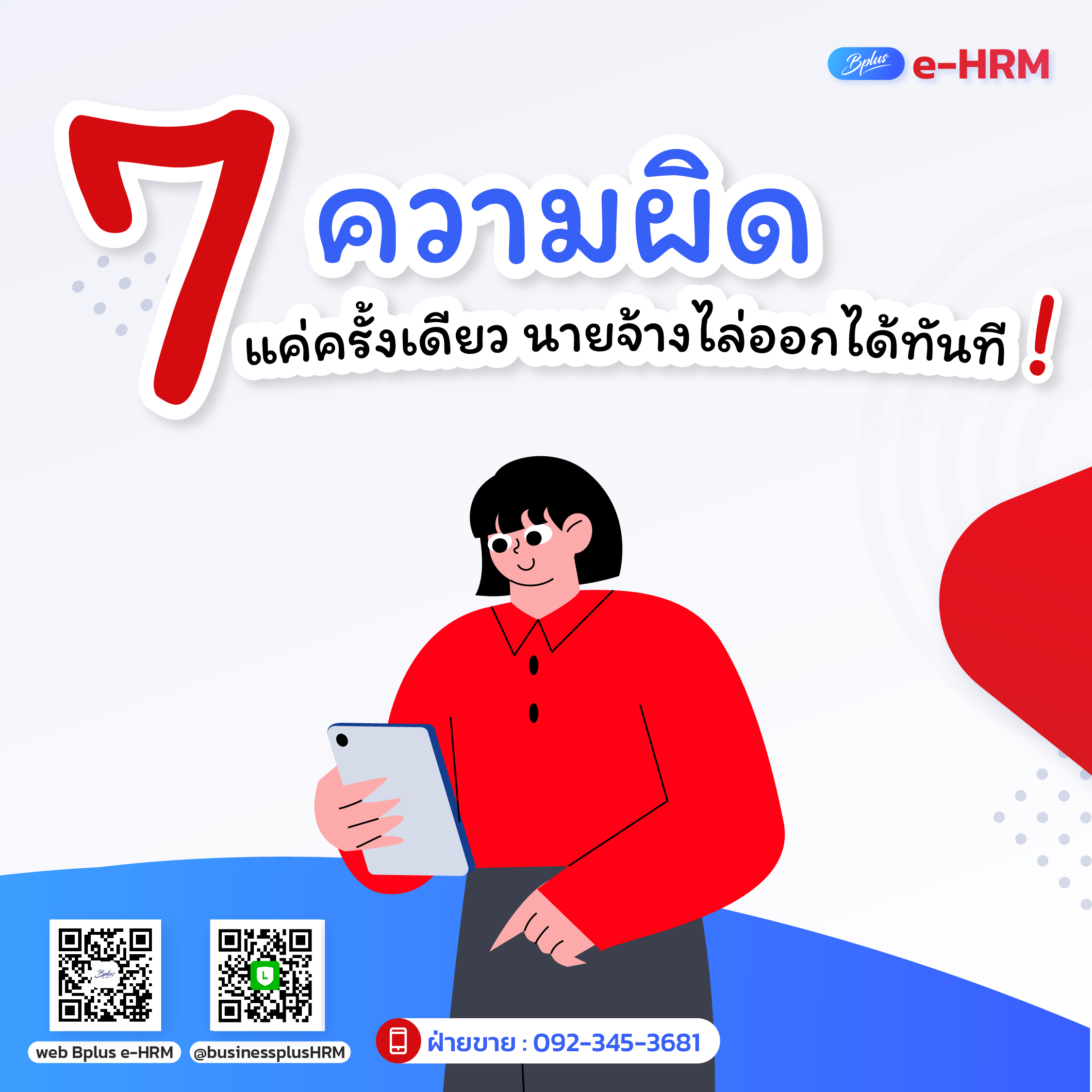 7 ความผิด ทำแค่ครั้งเดียว นายจ้างไล่ออกได้ทันที