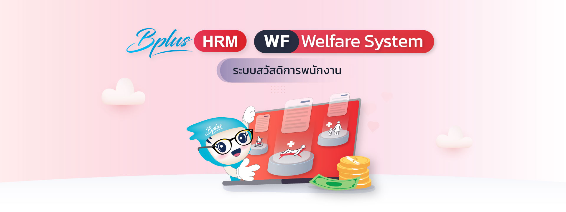 Bplus e-Welfare : ระบบขอสวัสดิการพนักงานผ่านเว็บ