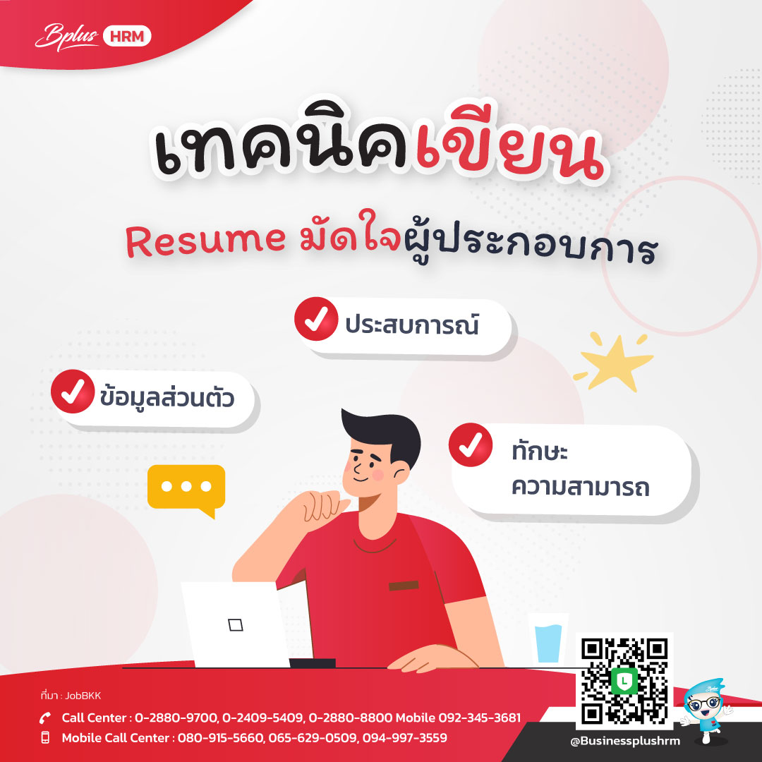 เทคนิคเขียน Resume มัดใจผู้ประกอบการ