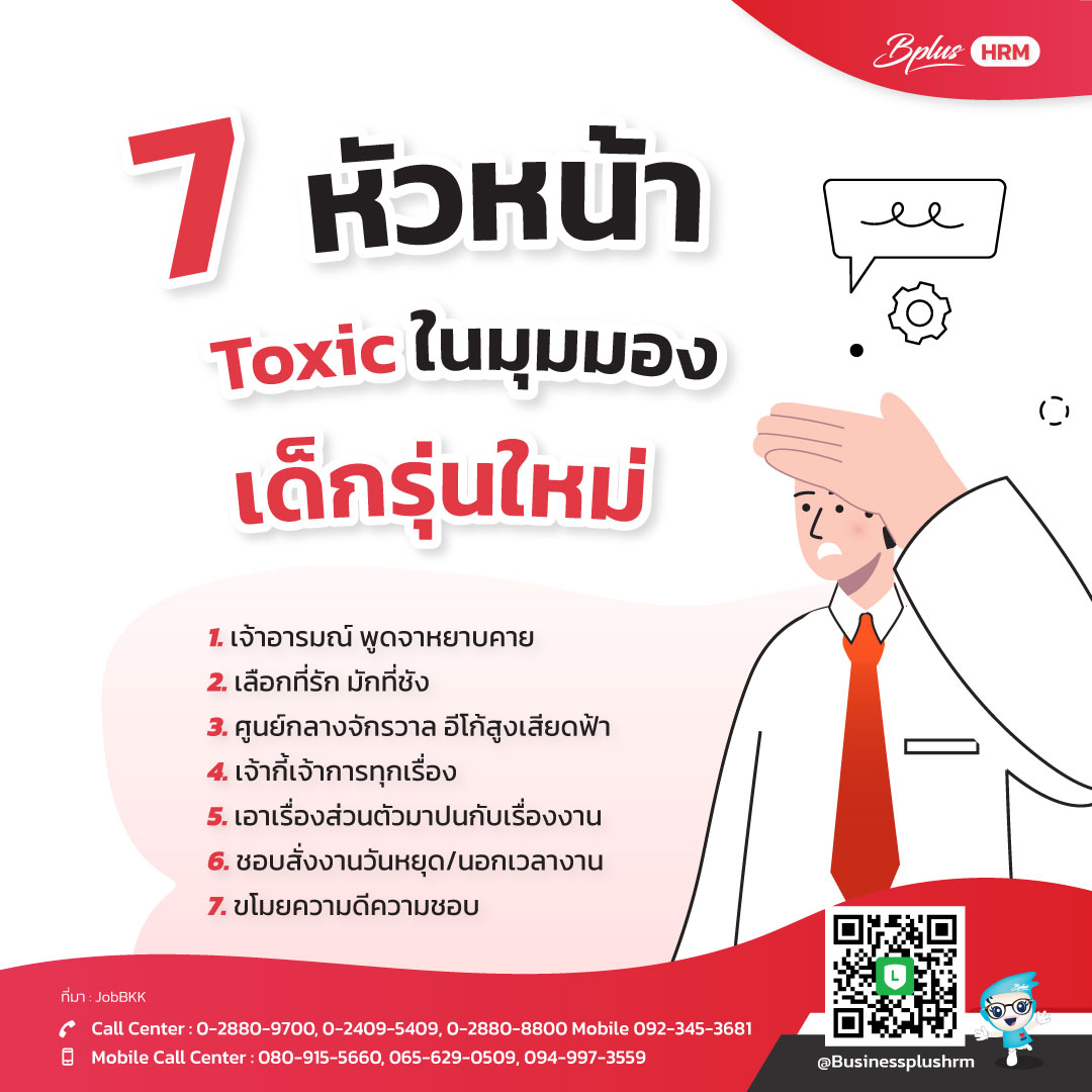 7 หัวหน้า Toxic ในมุมมองเด็กรุ่นใหม่