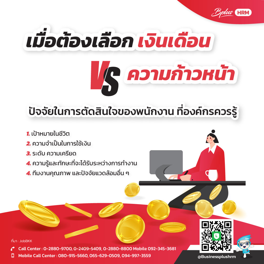 เมื่อต้องเลือก เงินเดือน VS ความก้าวหน้า  ปัจจัยในการตัดสินใจของพนักงาน ที่องค์กรควรรู้