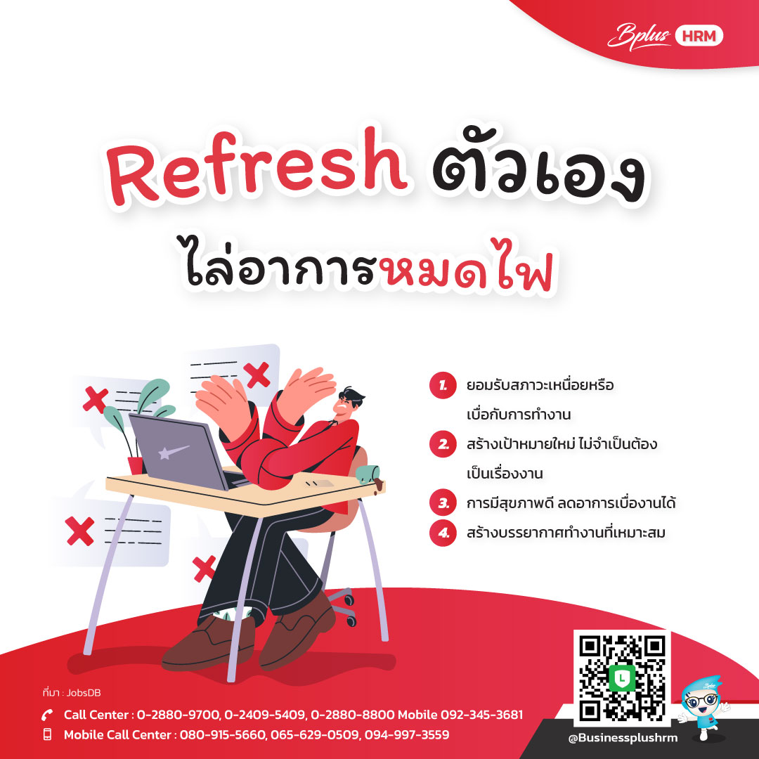 Refresh ตัวเอง ไล่อาการหมดไฟ