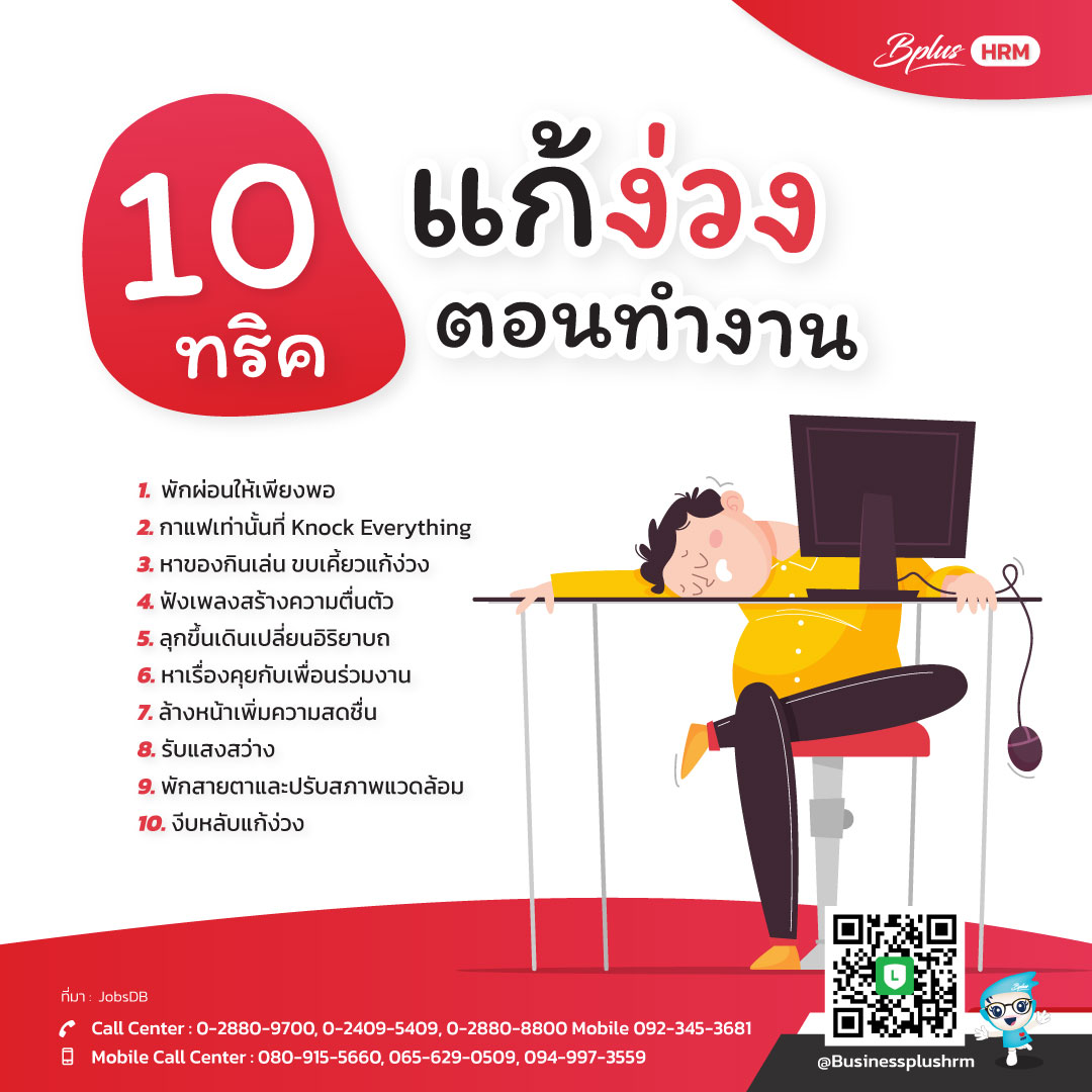 10 ทริคแก้ง่วง ตอนทำงาน