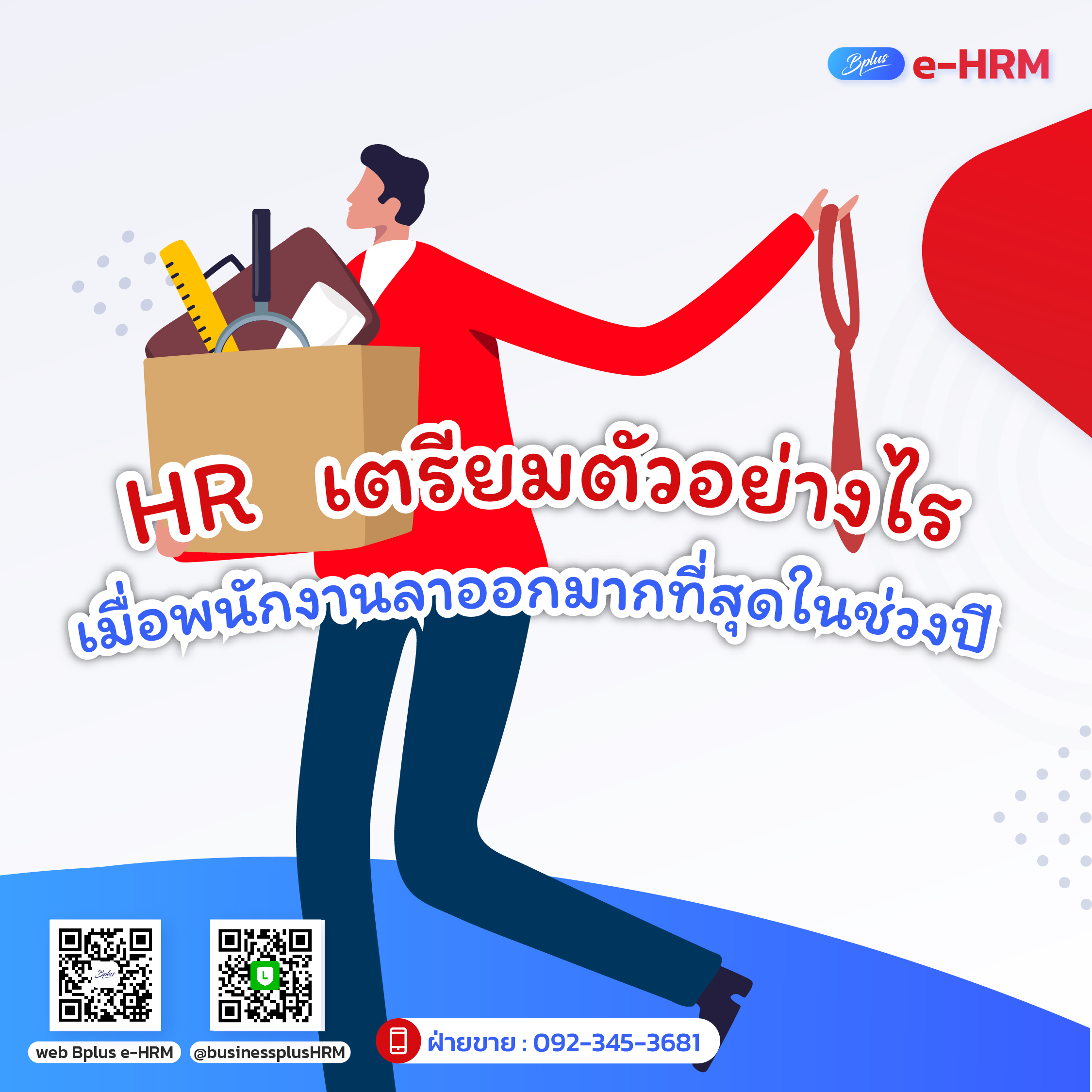 HR เตรียมตัวอย่างไร  เมื่อพนักงานลาออกมากที่สุดในช่วงปี