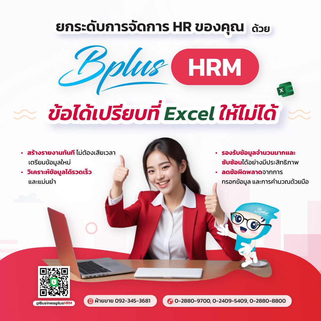 ทำไม HR ควรเลือก Bplus HRM ข้อได้เปรียบที่ Excel ให้ไม่ได้