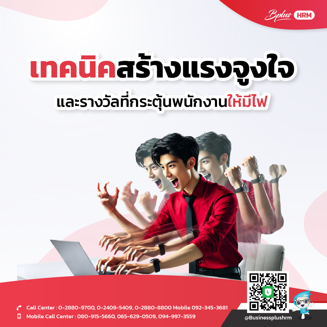 เทคนิคสร้างแรงจูงใจและรางวัลที่กระตุ้นพนักงานให้มีไฟ