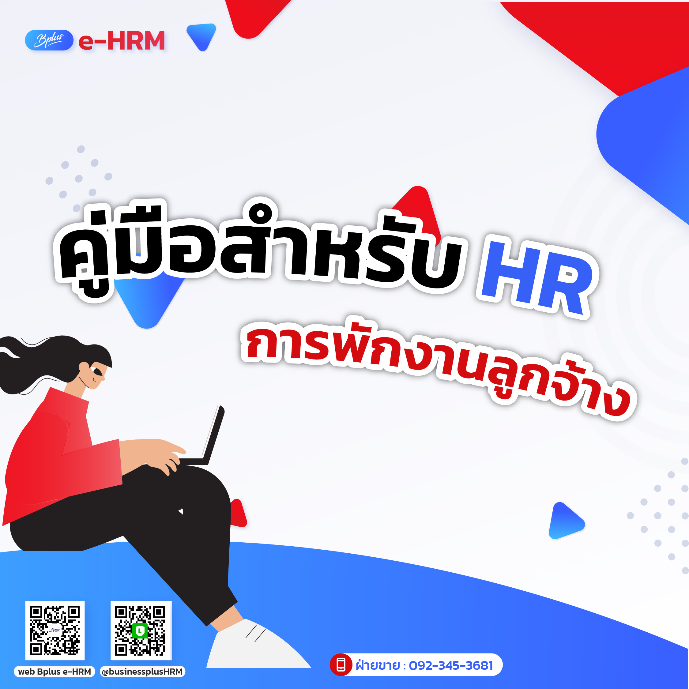 คู่มือสำหรับ HR การพักงานลูกจ้าง