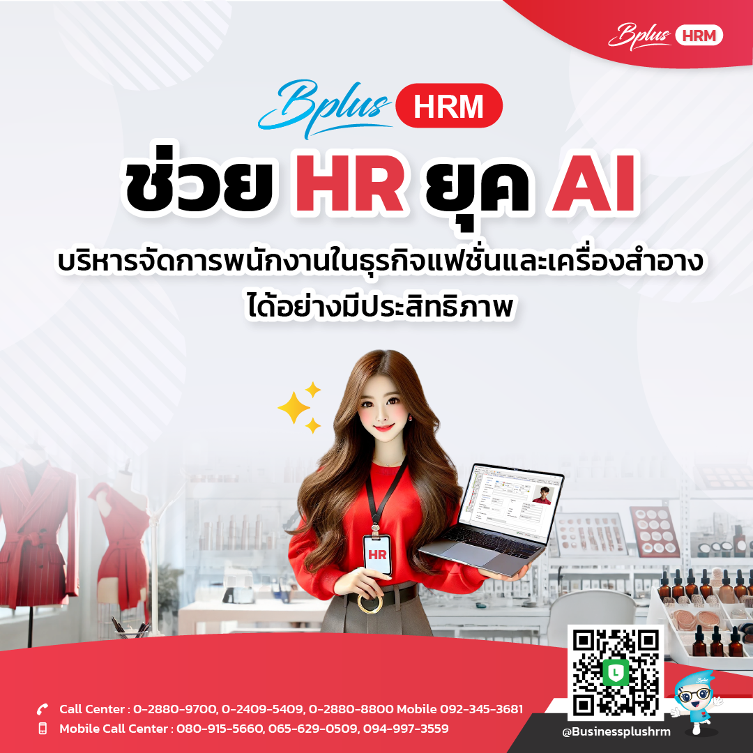 Bplus HRM ช่วย HR ยุค AI บริหารจัดการพนักงานในธุรกิจแฟชั่นและเครื่องสำอางได้อย่างมีประสิทธิภาพ