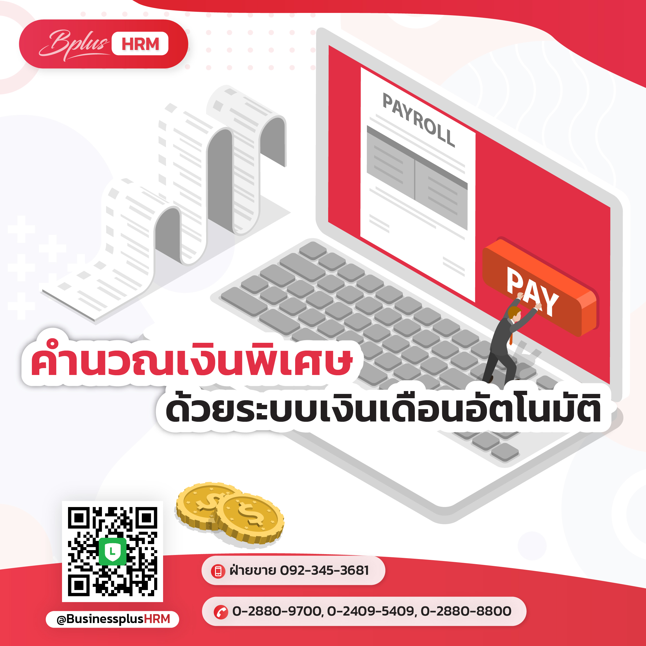 คำนวณเงินพิเศษด้วยระบบเงินเดือนอัตโนมัติ
