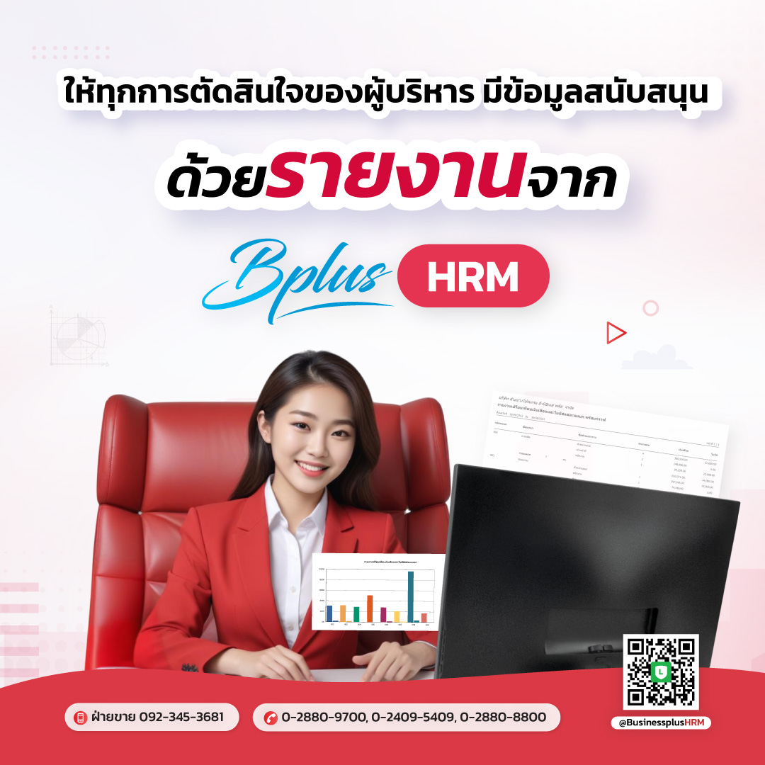 ให้ทุกการตัดสินใจของผู้บริหาร มีข้อมูลสนับสนุน ด้วยรายงานจาก Bplus HRM