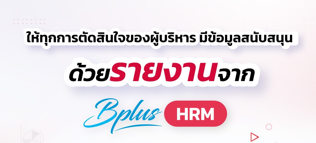 HRM-รายงานเพื่อผู้บริหาร-1.jpg