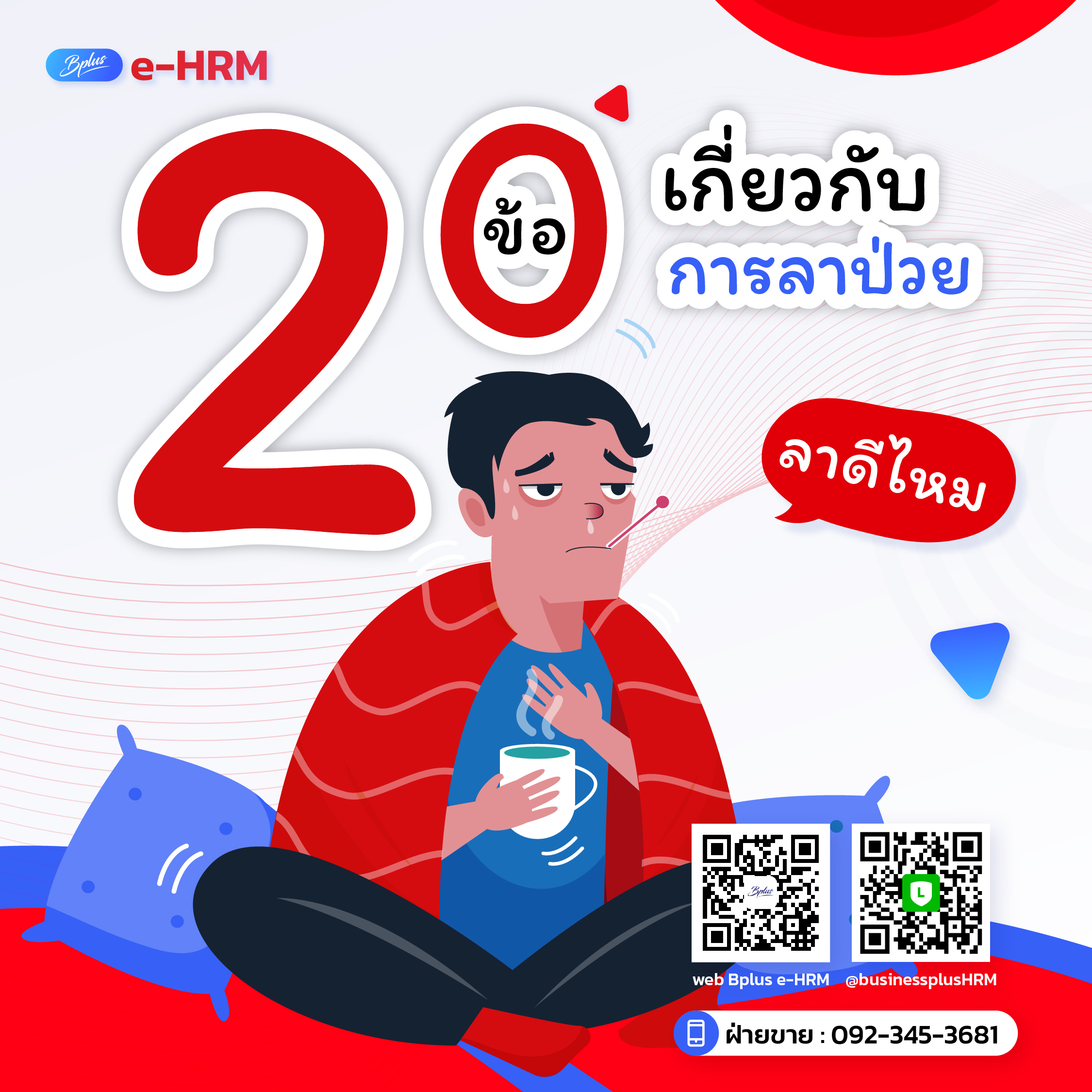20 ข้อควรรู้เกี่ยวกับการลาป่วย