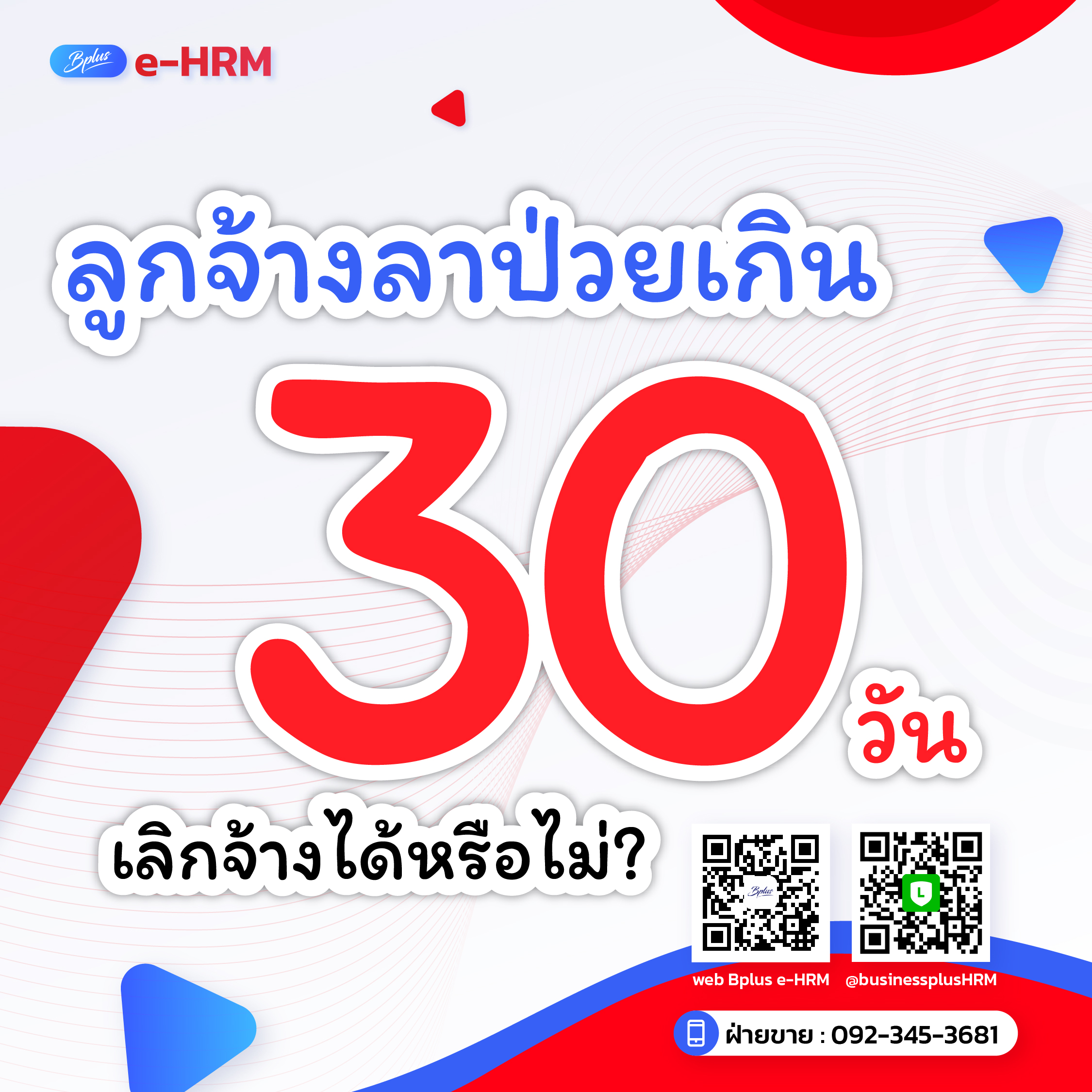 ลูกจ้างลาป่วยเกิน 30 วัน เลิกจ้างได้หรือไม่?