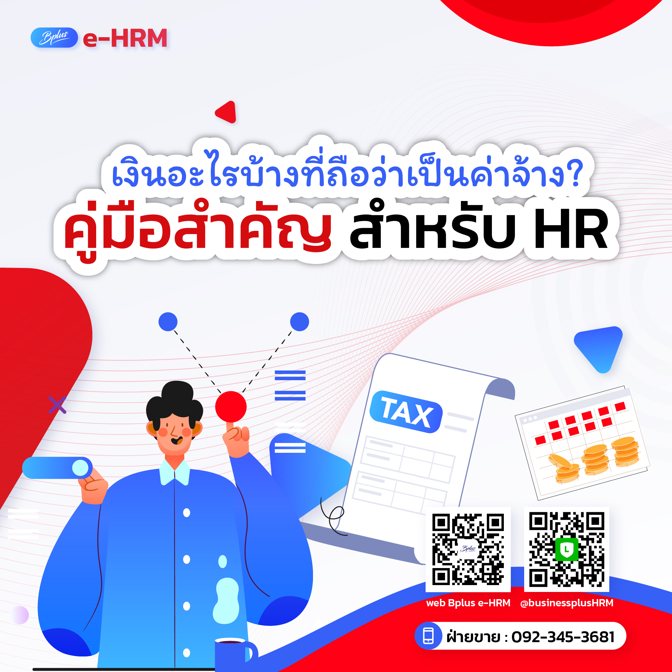 เงินอะไรบ้างที่ถือว่าเป็นค่าจ้าง? คู่มือสำคัญสำหรับ HR