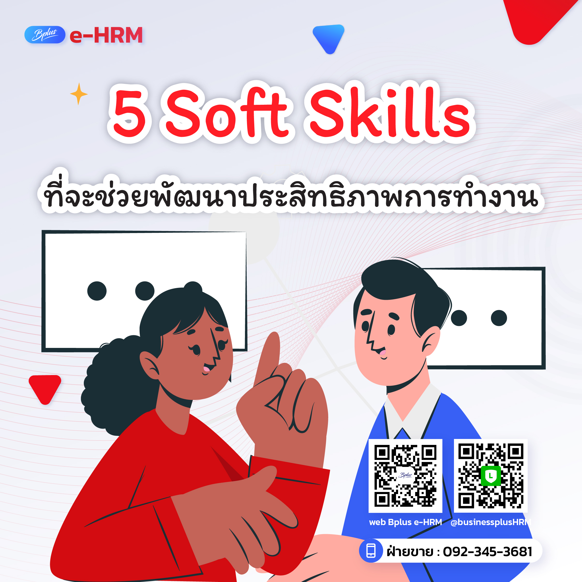 5 Soft Skills ที่จะช่วยพัฒนาประสิทธิภาพการทำงาน