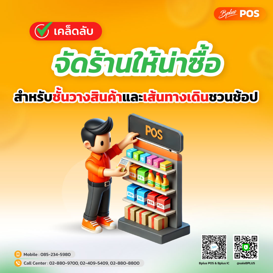จัดร้านให้น่าซื้อ: เคล็ดลับชั้นวางสินค้าและเส้นทางเดินชวนช้อป