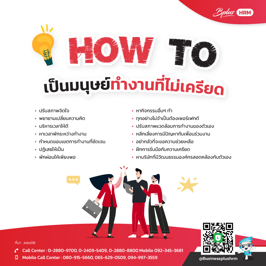 How to เป็นมนุษย์ทำงานที่ไม่เครียด