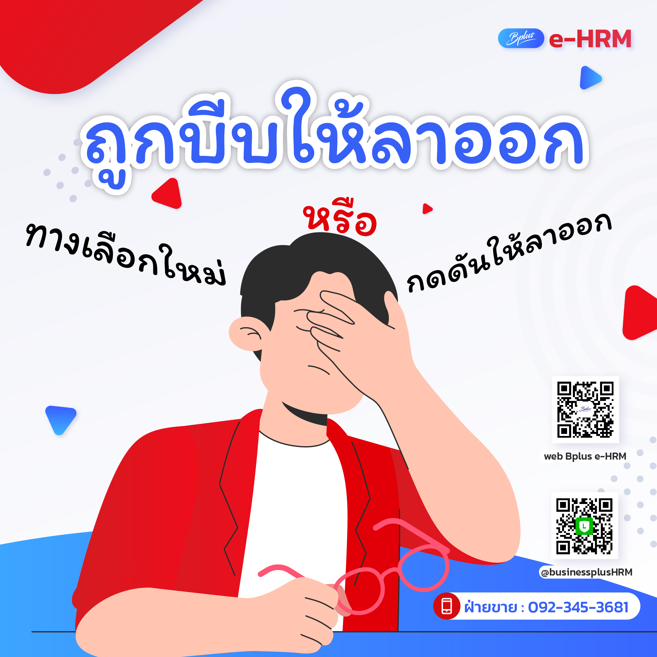 โดนย้ายตำแหน่งงาน ทางเลือกใหม่หรือกดดันให้ลาออก