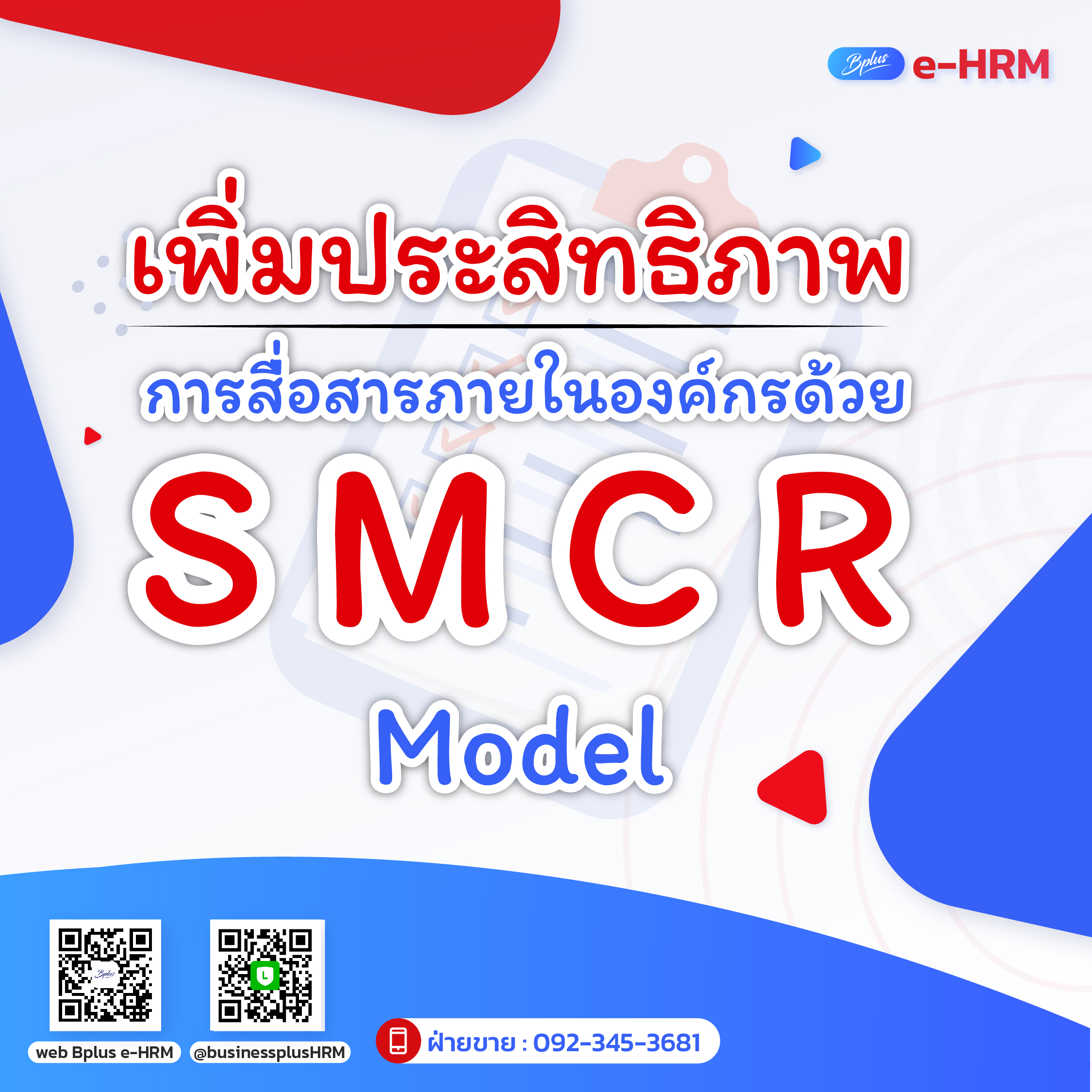 เพิ่มประสิทธิภาพ การสื่อสารภายในองค์กรด้วย S M C R Model