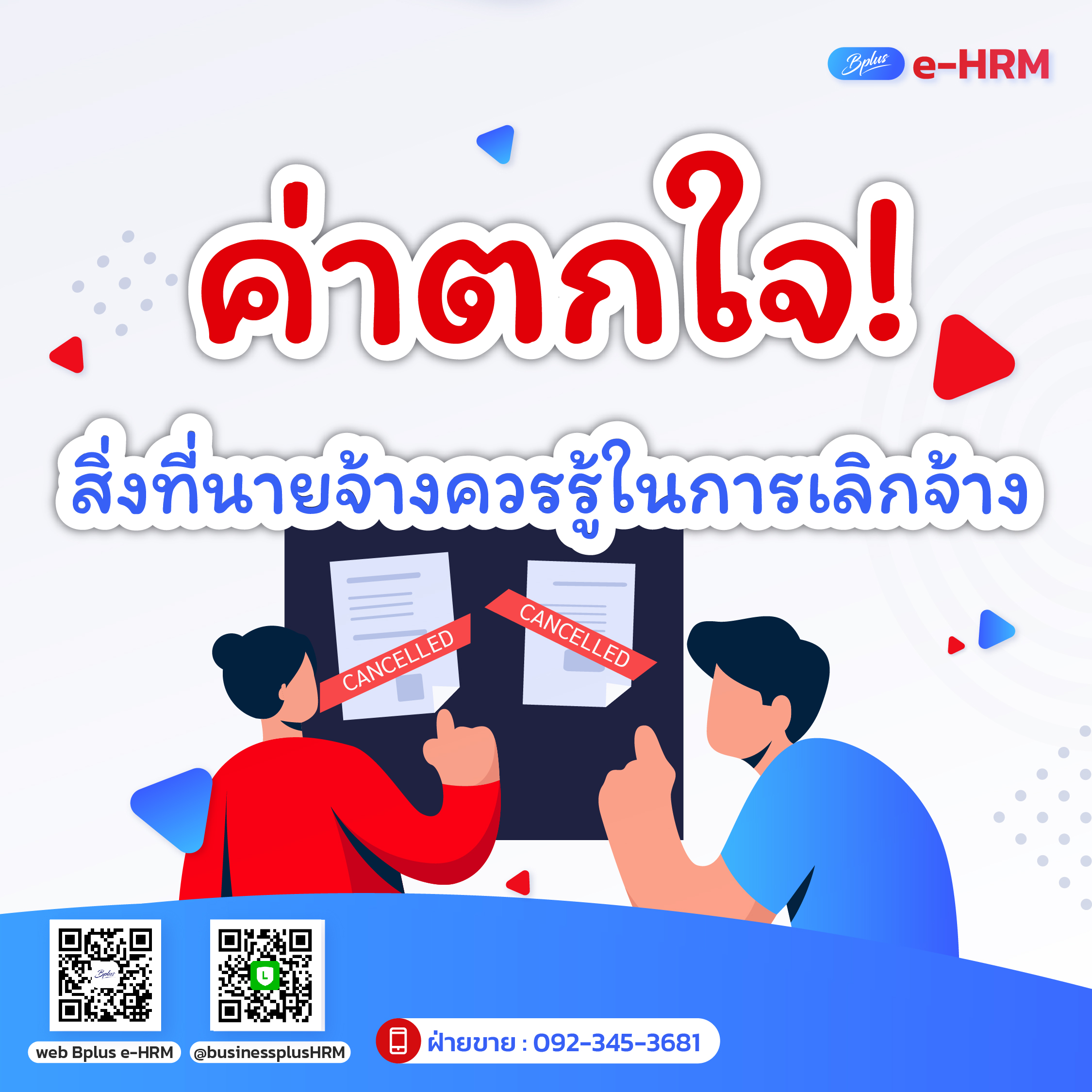 ค่าตกใจ สิ่งที่นายจ้างควรรู้ในการเลิกจ้าง