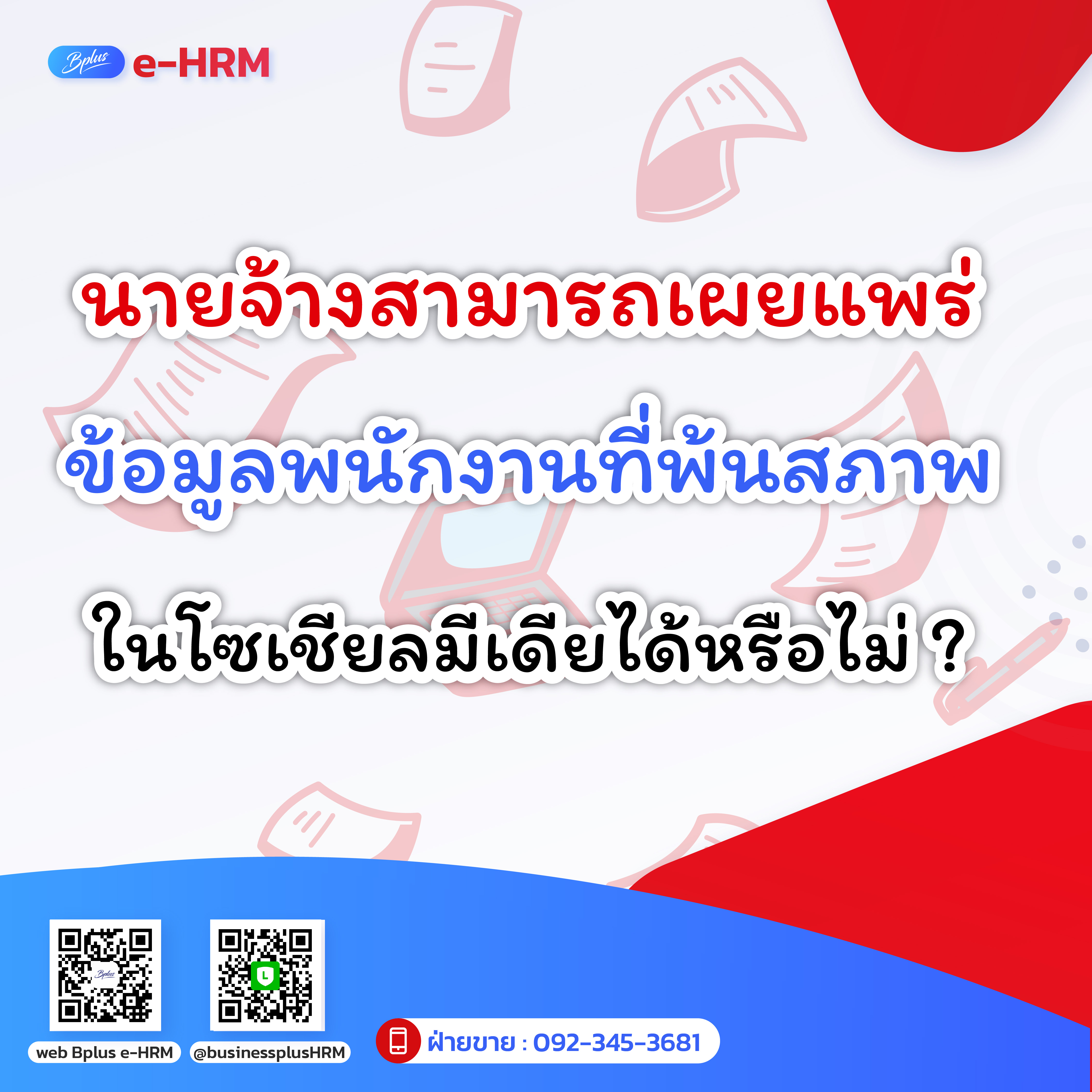 นายจ้างสามารถเผยแพร่ข้อมูลพนักงานที่พ้นสภาพในโซเชียลมีเดียได้หรือไม่