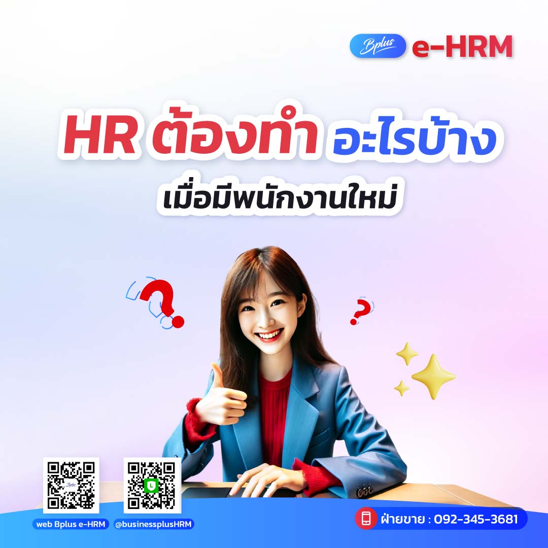 HR ต้องทำอะไรบ้างเมื่อมีพนักงานใหม่