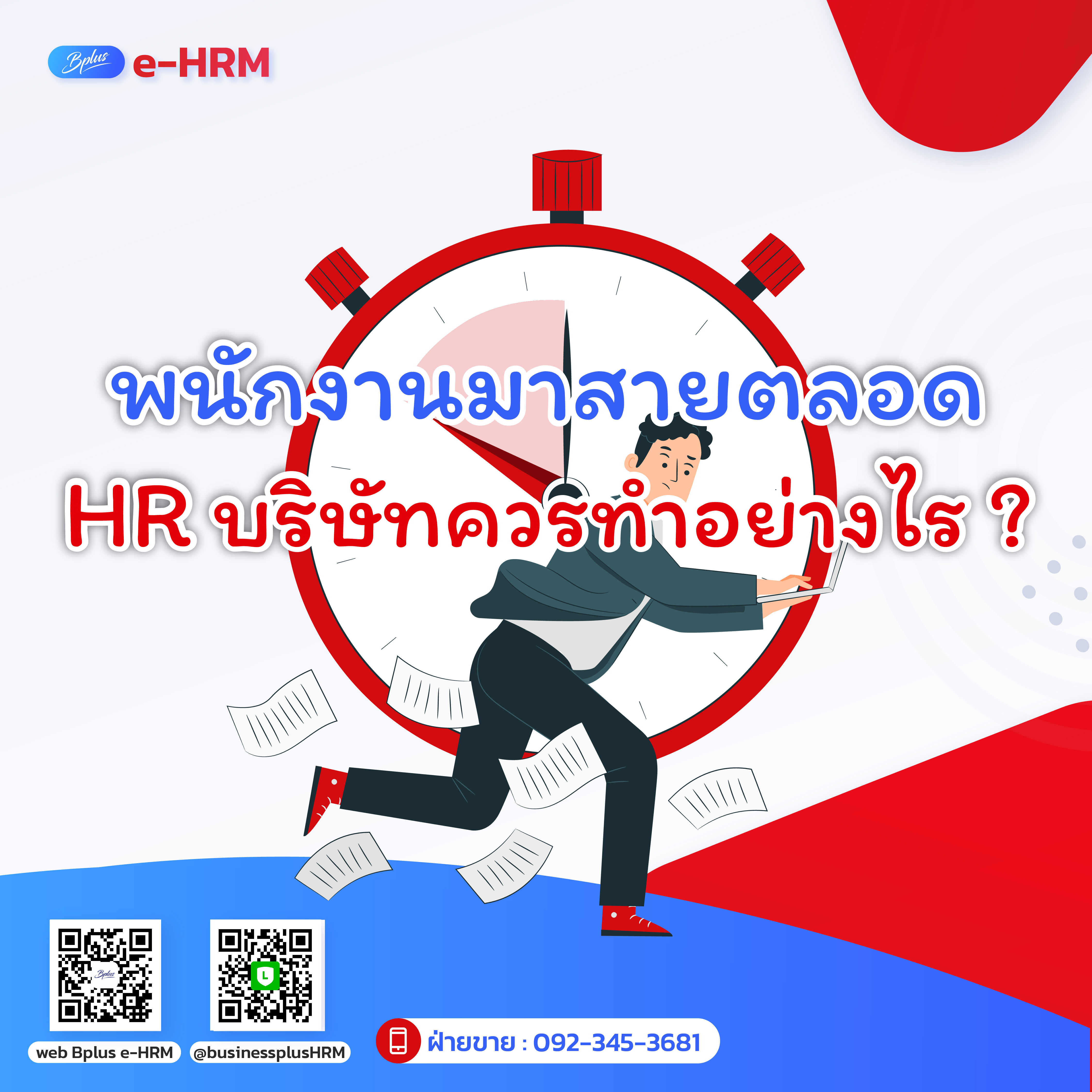พนักงานมาสายตลอด HR บริษัทควรทำอย่างไร