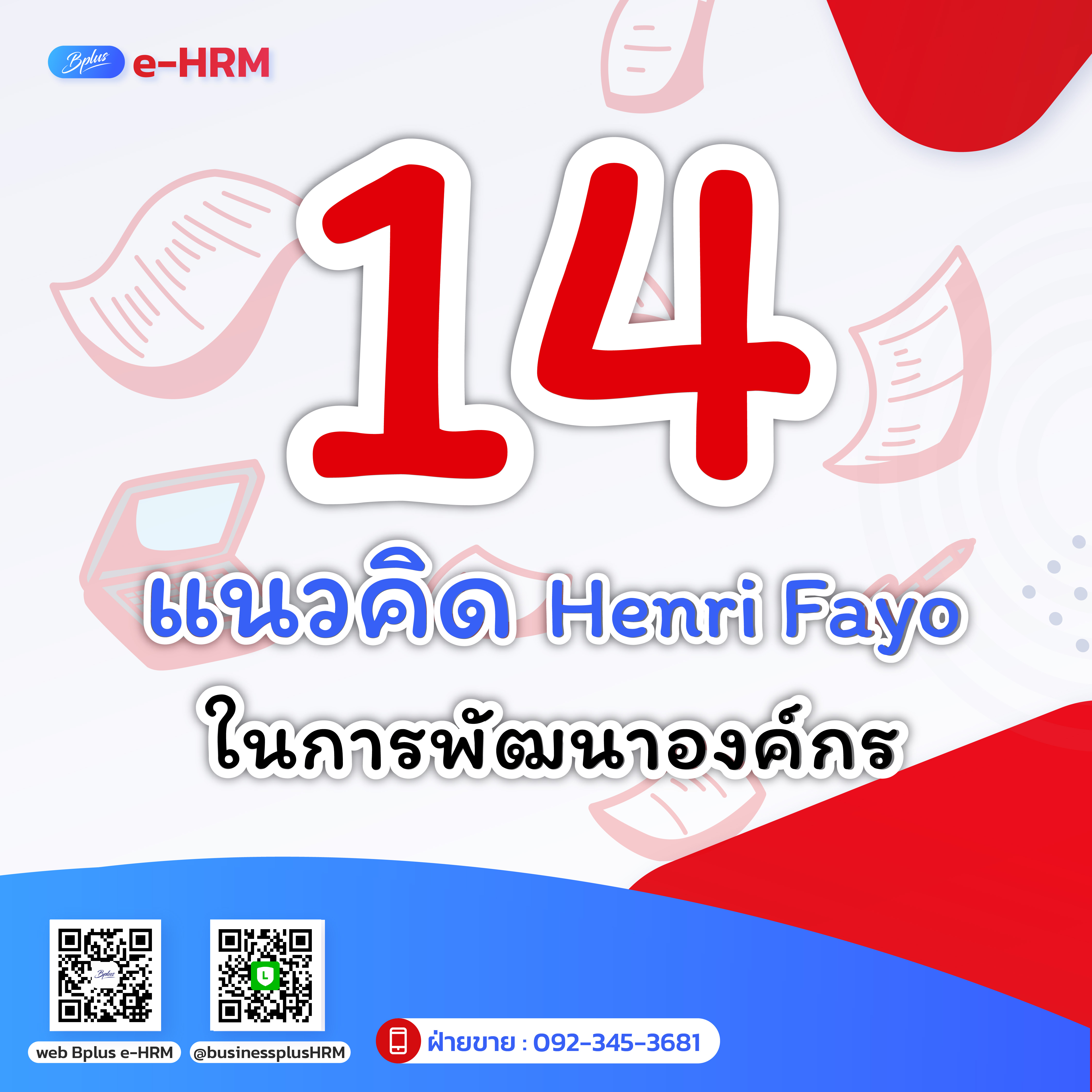 14 แนวคิดสำคัญ Henri Fayo ในการพัฒนาองค์กร