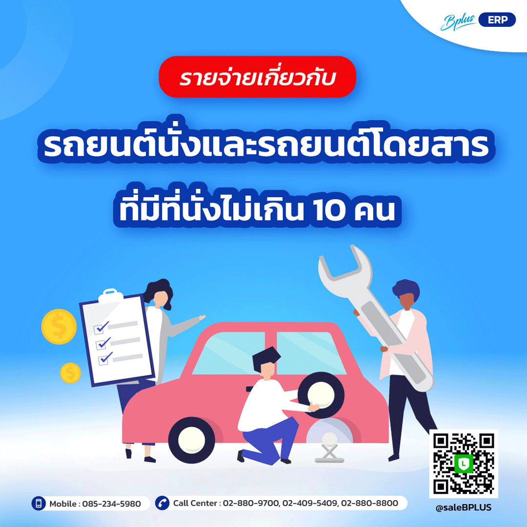 รายจ่ายเกี่ยวกับ "รถยนต์นั่งและรถยนต์โดยสารที่มีที่นั่งไม่เกิน 10 คน"