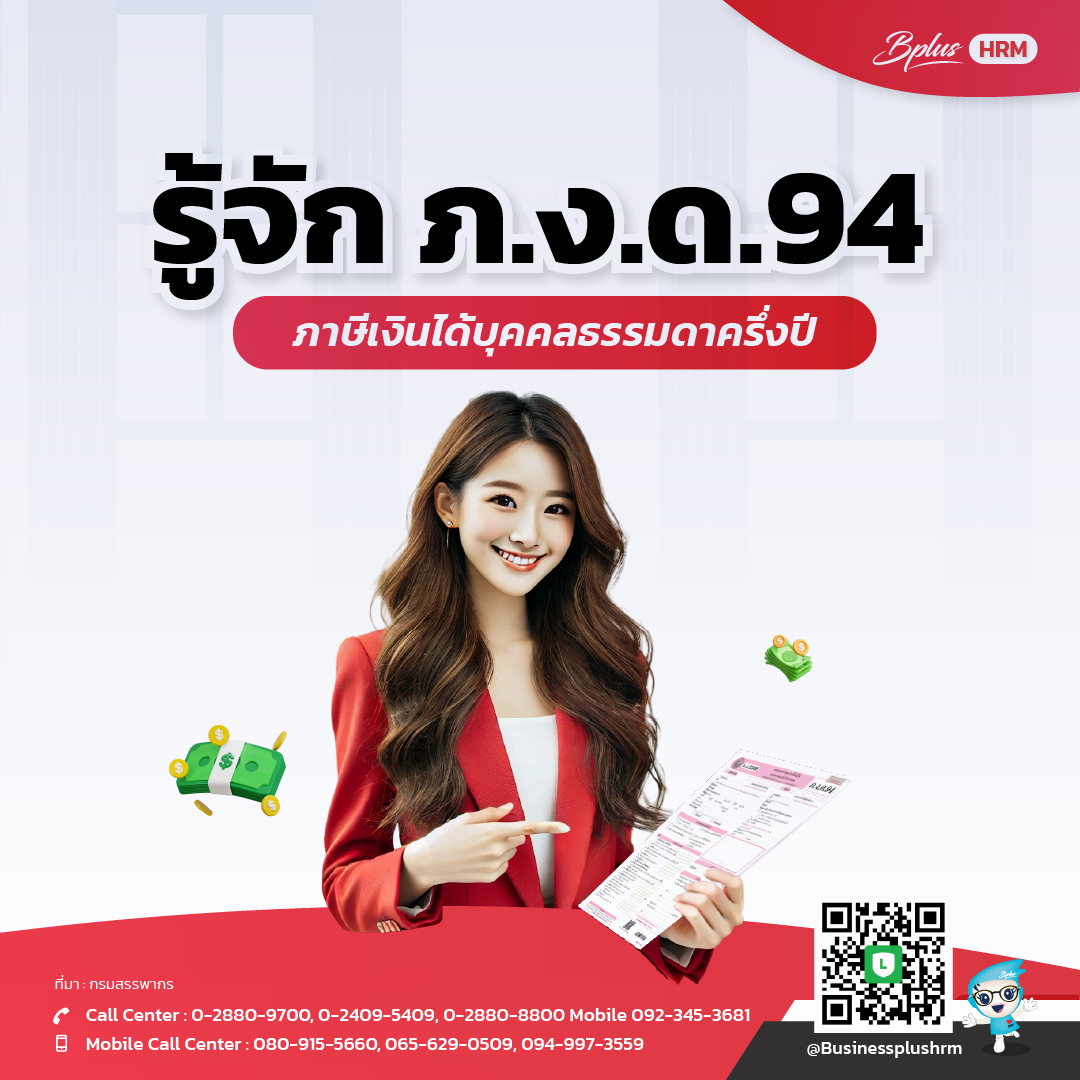 รู้จัก ภ.ง.ด.94 ภาษีเงินได้บุคคลธรรมดาครึ่งปี