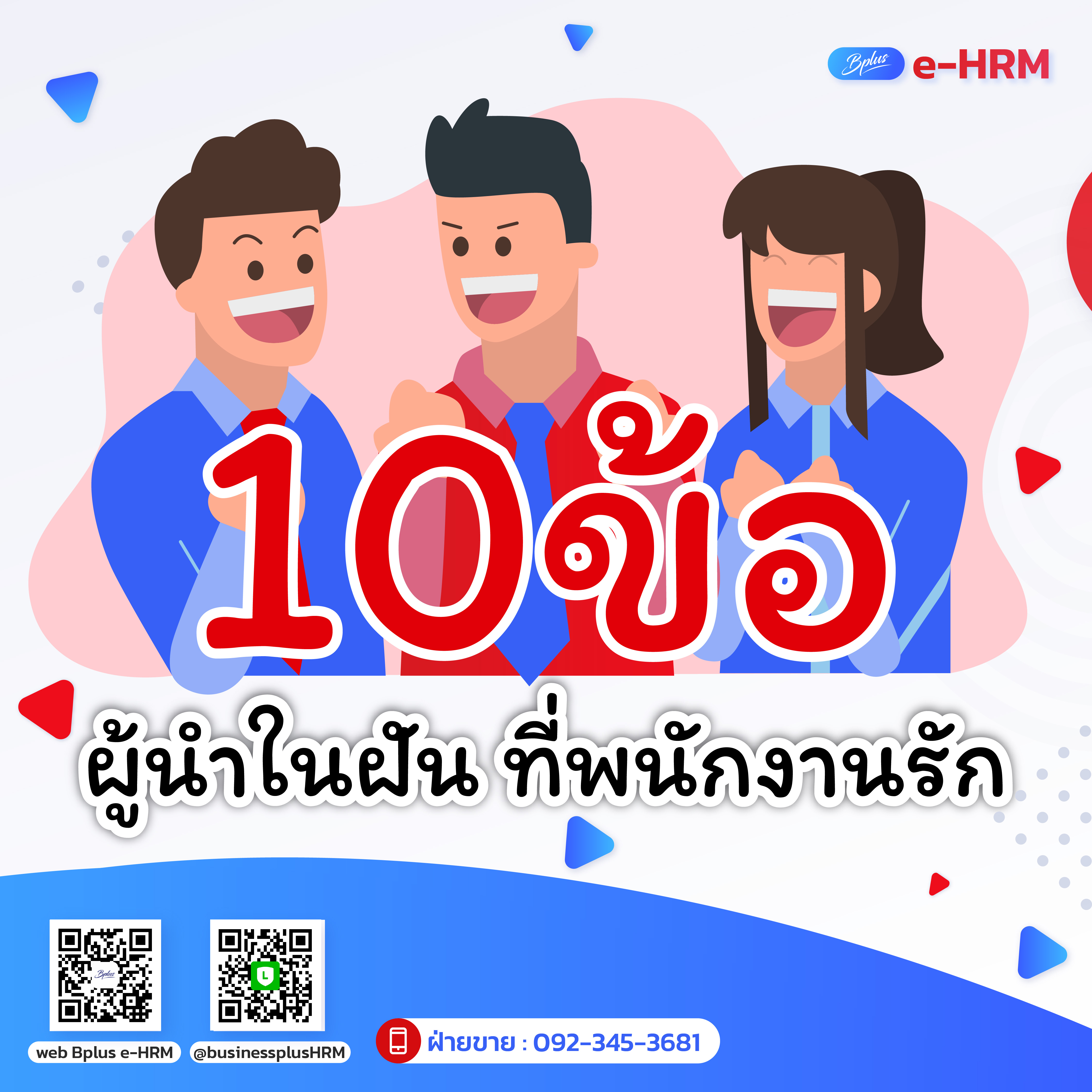10ข้อผู้นำในฝัน ที่พนักงานรัก