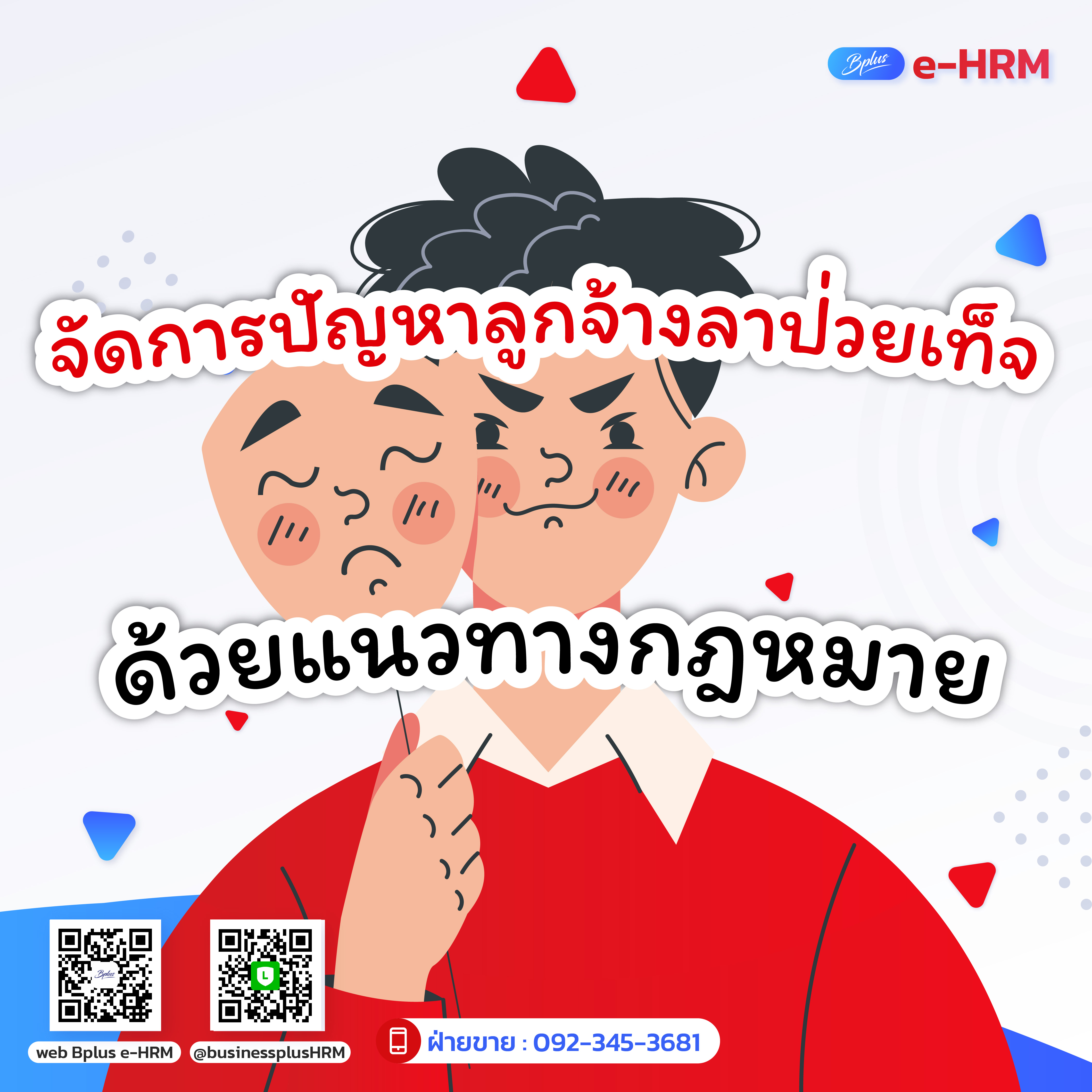 จัดการปัญหาลูกจ้างลาป่วยเท็จ ด้วยแนวทางกฎหมาย