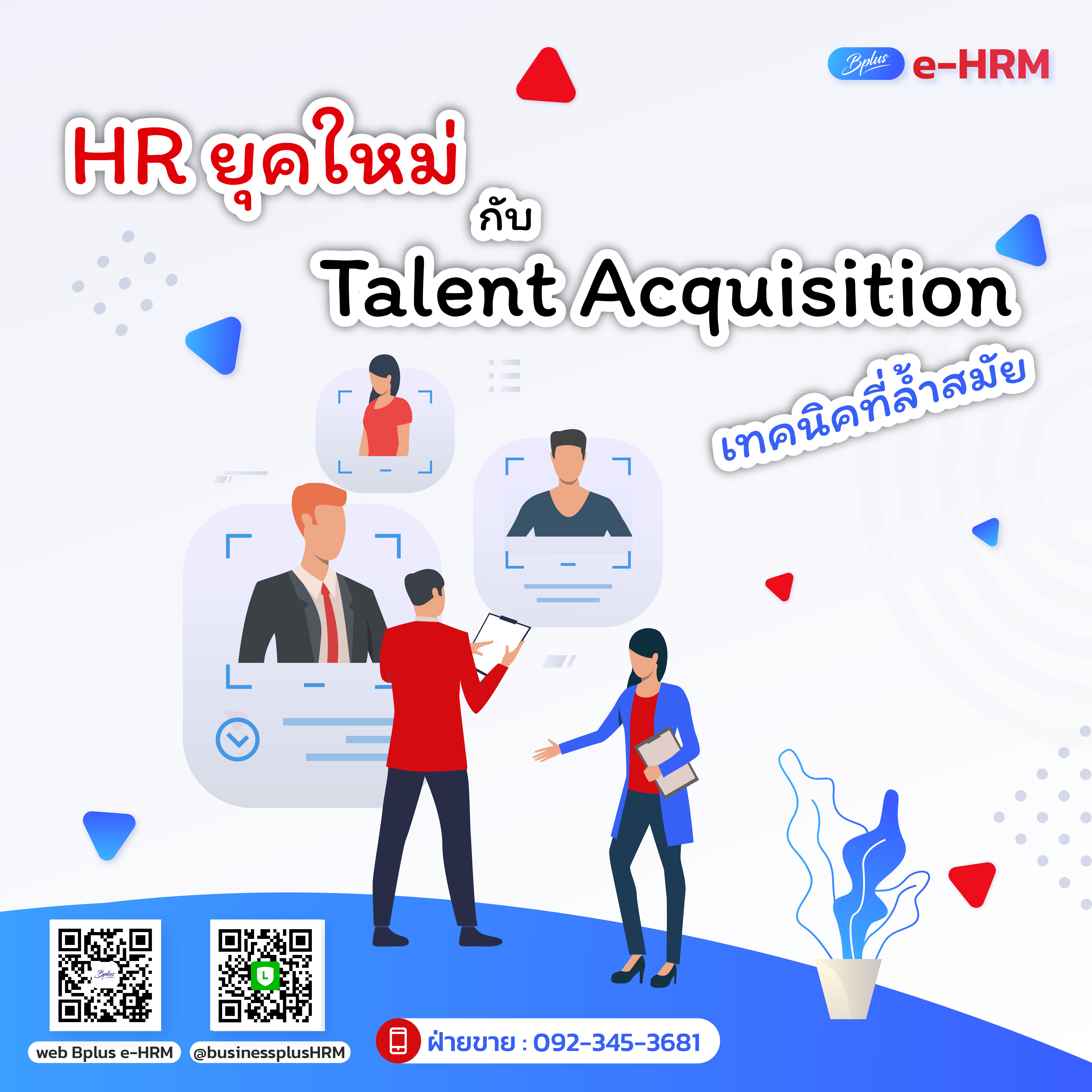 HR ยุคใหม่ กับTalent Acquisition เทคนิคที่ล้ำสมัย