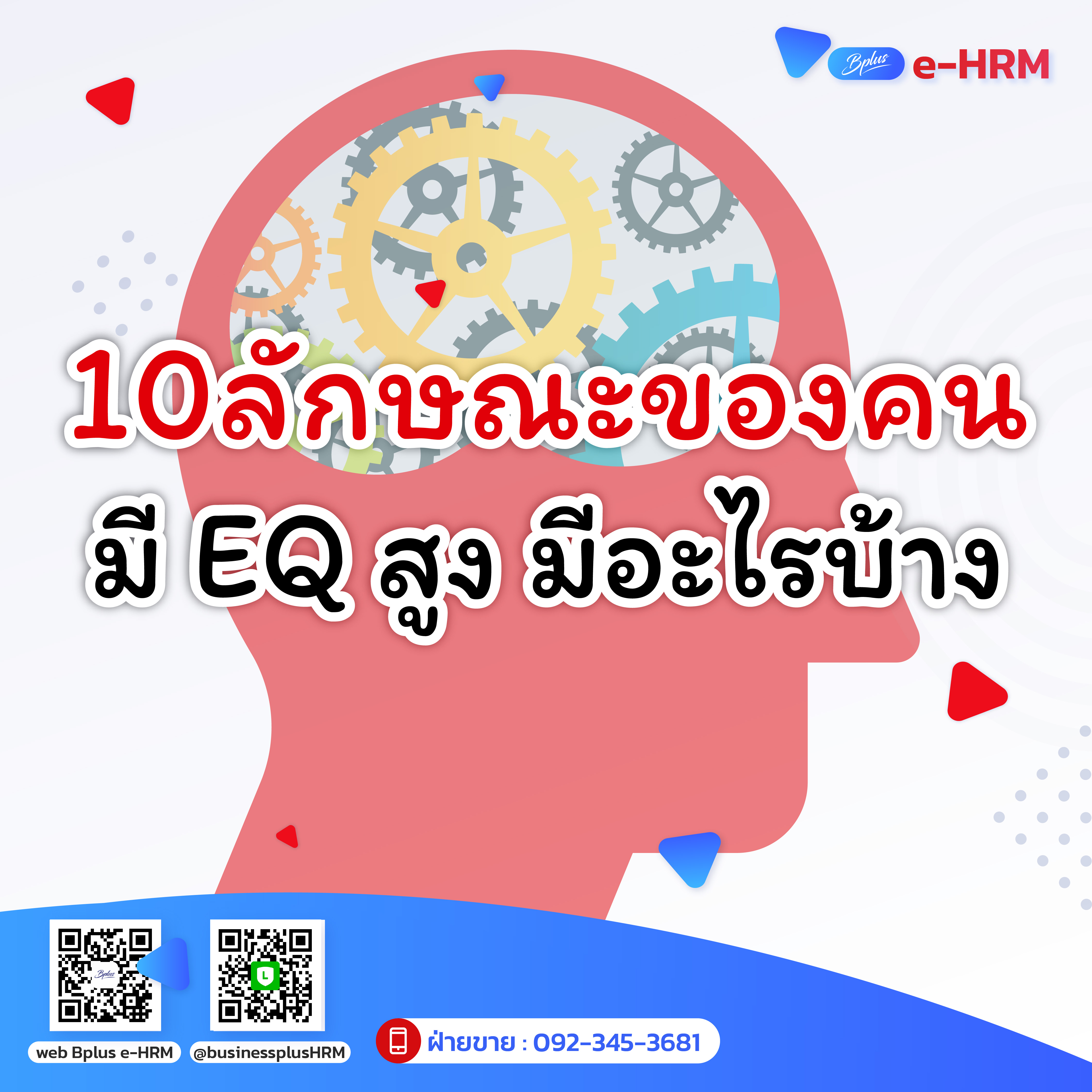 10ลักษณะของคนมี EQ สูง มีอะไรบ้าง