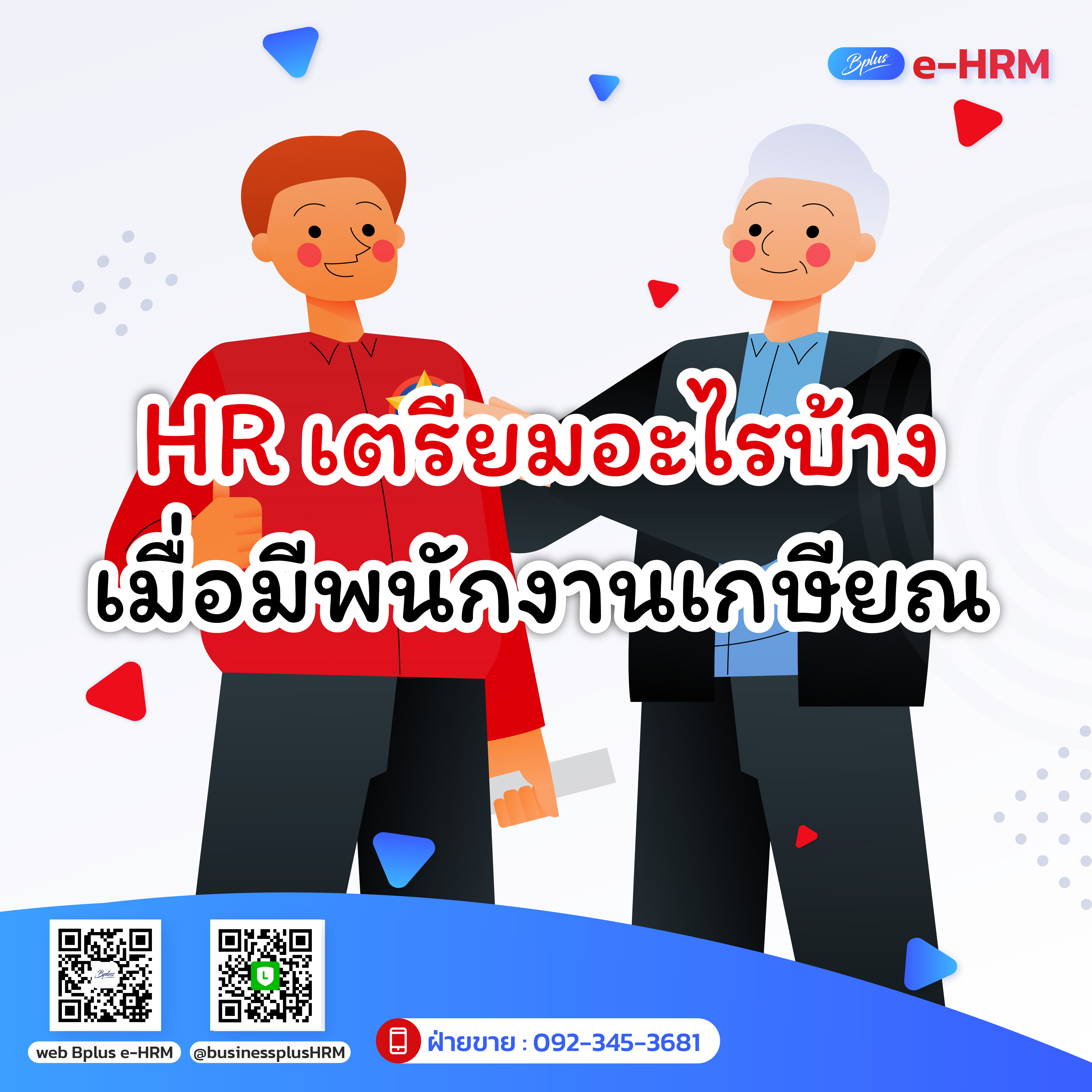 HR เตรียมอะไรบ้าง เมื่อมีพนักงานเกษียณ
