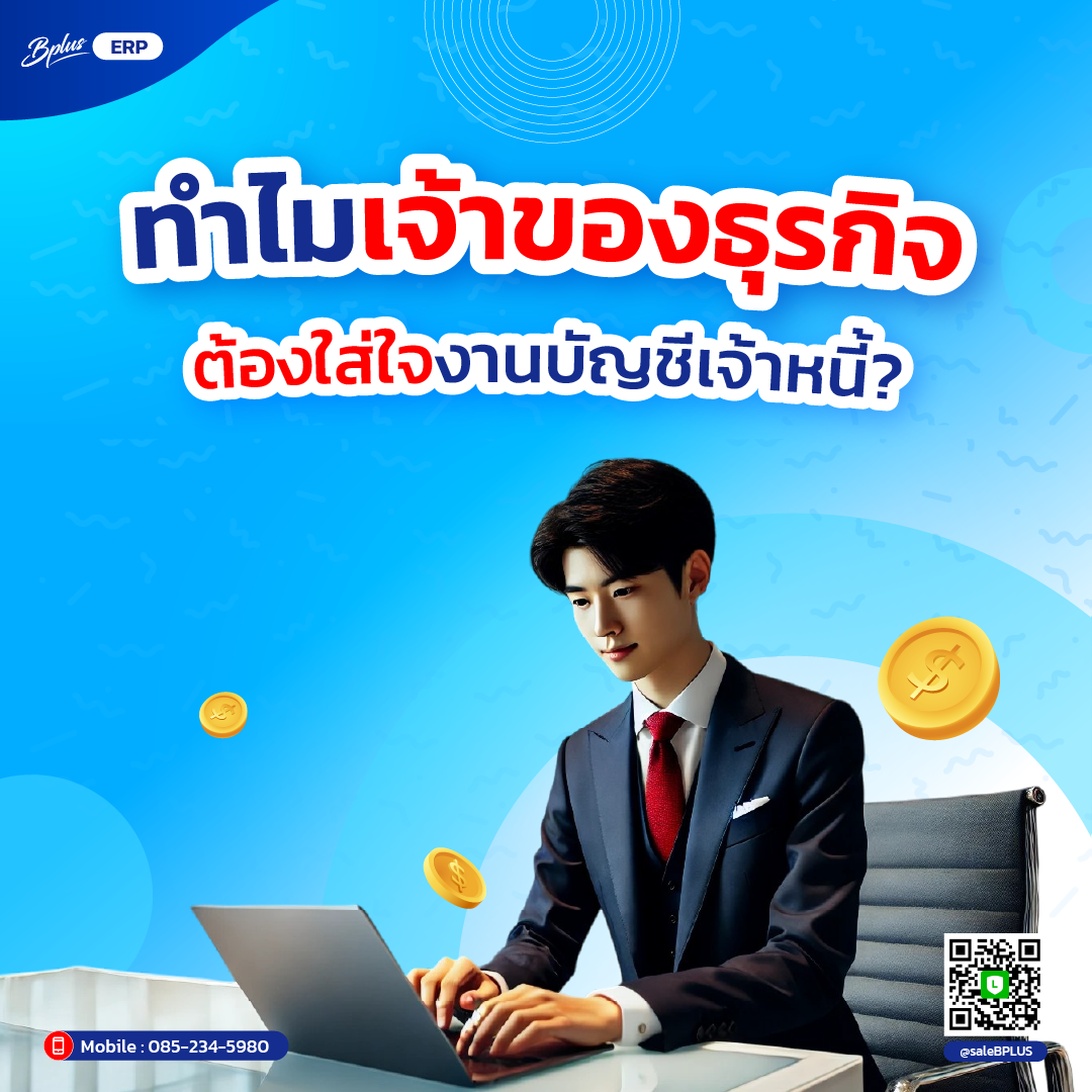 ทำไมเจ้าของธุรกิจต้องใส่ใจงานบัญชีเจ้าหนี้?