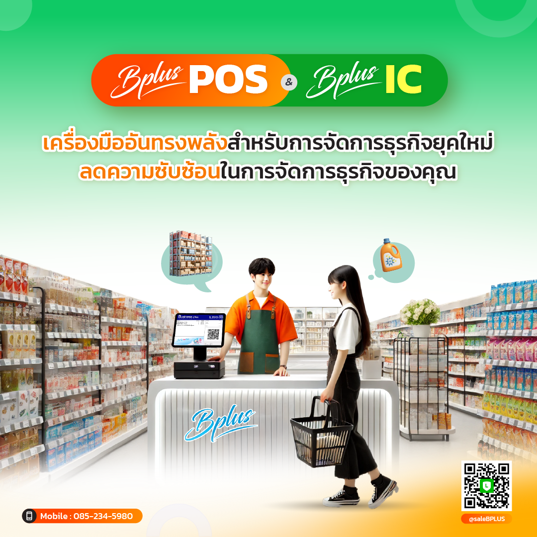 Bplus POS & Bplus IC เครื่องมือทรงพลังสำหรับการจัดการธุรกิจสมัยใหม่