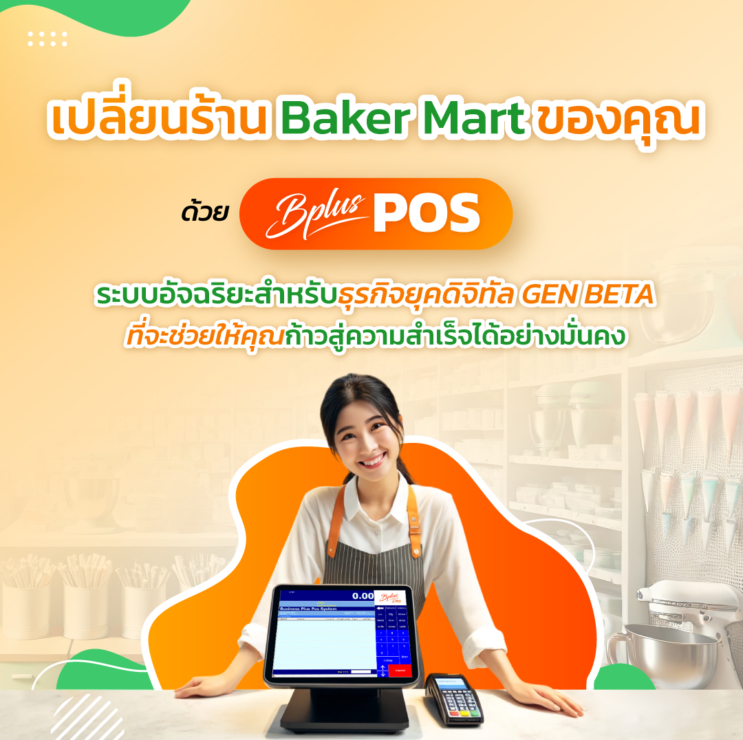 Bplus POS สำหรับธุรกิจ Baker Mart