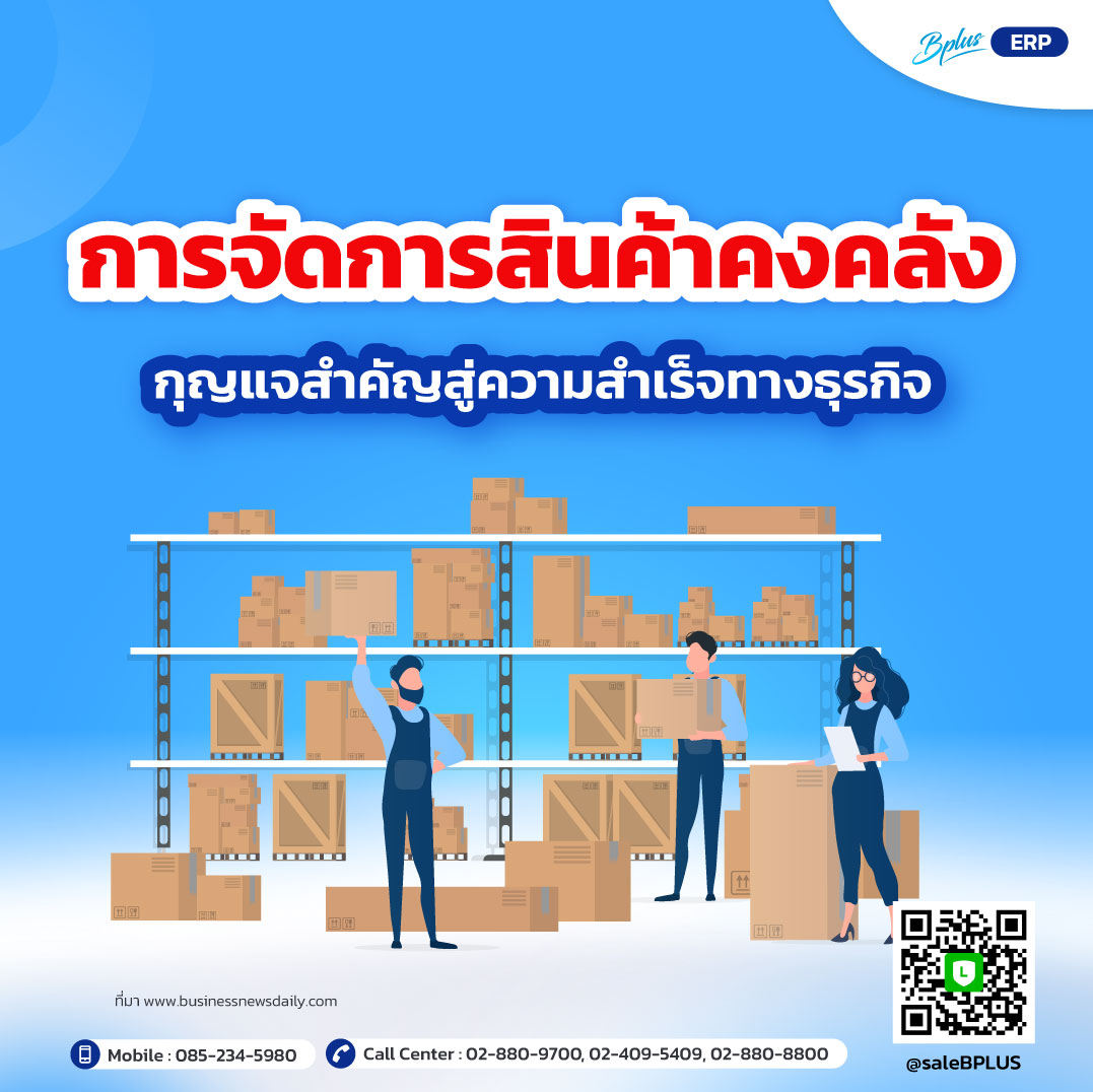 การจัดการสินค้าคงคลัง กุญแจสำคัญสู่ความสำเร็จทางธุรกิจ