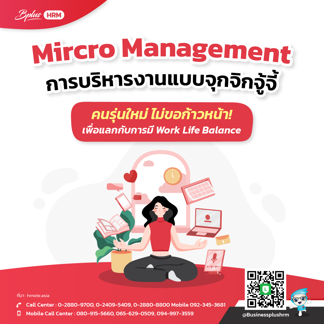 Mircro Management  การบริหารงานแบบจุกจิกจู้จี้
