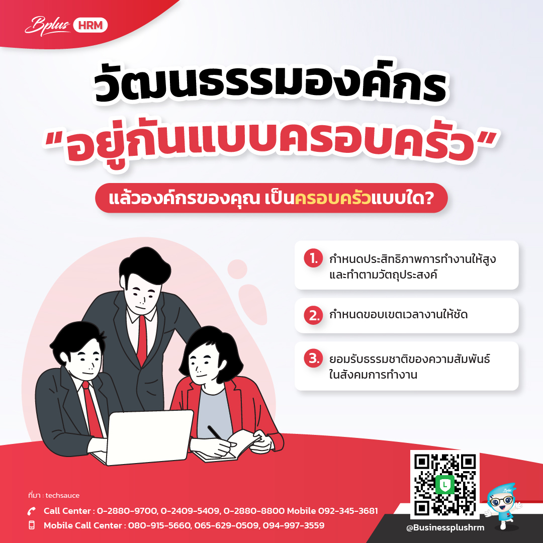 วัฒนธรรมองค์กร  “อยู่กันแบบครอบครัว”